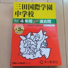 三田国際学園中学校4年間+3年スーパー 2025
