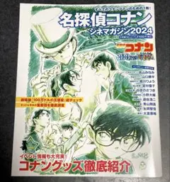 名探偵コナン　シネマガジン2024