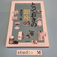 とっておきの銀座 MB-02