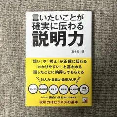 言いたいことが確実に伝わる 説明力