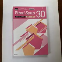 Final Spurt 30 2025年版