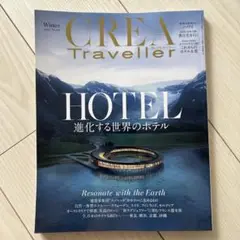 CREA Traveller 2022年 No.64 進化する世界のホテル