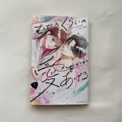 むせるくらいの愛をあげる