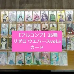 【フルコンプ】35種　Re:ゼロから始める異世界生活　ウエハース　vol.5