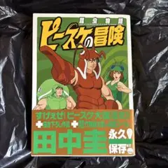 昆虫物語ピースケの冒険