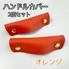 ハンドルカバー　バッグの持ち手に　カバン　オレンジ　持ち手カバー　トートバッグ