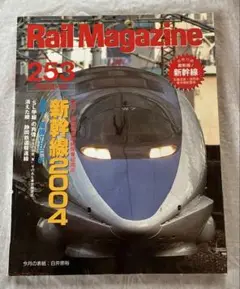 Rail Magazine 253 2004.10 新幹線2004