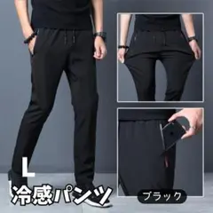 ♪冷感パンツ♪ ブラック L 接触冷感 ストレッチ スポーツ ユニセックス