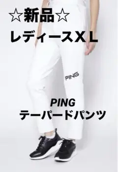 ☆新品☆PING レディースXL テーパードパンツ ホワイト