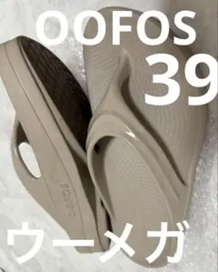 ◾️ウーフォス　ウーメガ　OOFOS 39サイズ　ベージュ
