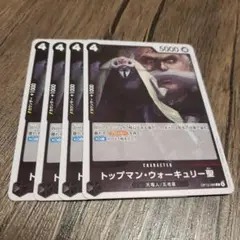 【即日発送】ワンピースカード トップマン・ウォーキュリー聖 4枚