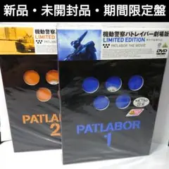 【新品同様】機動警察パトレイバー 劇場版1＆2 絵コンテ付リミテッド盤 Amazon.co.jp: 機動警察パトレイバー the Movie 1+2 SET Blu-ray