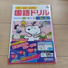 国語ドリル 3年 上