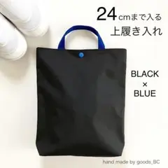 24cmまで入る☆大きめ上履き入れ 軽量 薄手 手提げバック ブラック×ブルー
