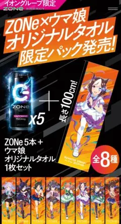 全8種+販促用POP　ウマ娘 ZONe 　イオン限定　オリジナルタオル　コンプ ウマ娘』オリジナルタオル付きZONeの販売は明日9/13から