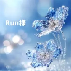 Run様