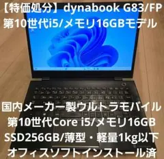 【特価処分】dynabook G83/FP 第10世代i5/16GBモデル