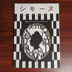 シモーヌ(Les Simones)Vol.1