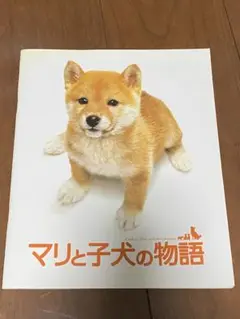 マリと子犬の物語 映画パンフレット