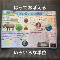 【新品】昭文社　まっぷるキッズ はっておぼえる いろいろな単位　７６×５０㎝