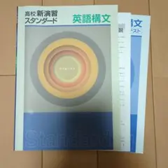 高校新演習スタンダード 英語構文
