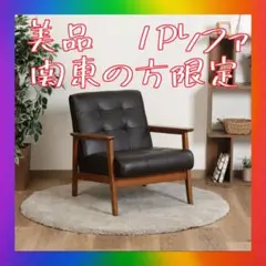 関東限定美品❣️カリモク風　ソファ　レザーチェア　椅子　カフェチェア