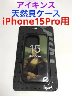 17613 iPhone15Pro用 ケース IKINS