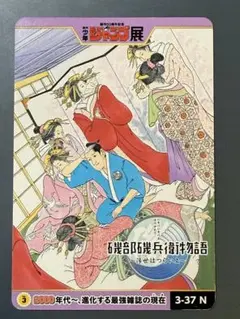ジャンプ展　スターコレクションカード　磯部磯部衛物語　3-37N【極美品】