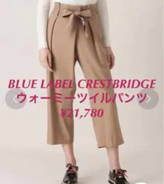 【美品】ブルーレーベル クレストブリッジ ウォーミーツイルパンツ¥21,780秋