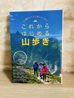 これからはじめる山歩き