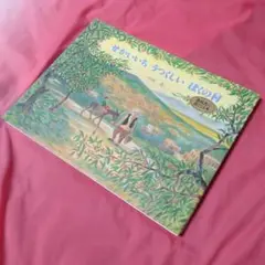 せかいいちうつくしいぼくの村 小林豊 ポプラ社