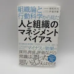 組織論と行動科学から見た 人と組織のマネジメントバイアス