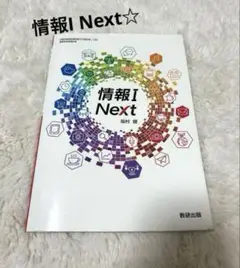 情報I Next 数研出版　坂村健　高等学校情報科用　文部科学省検定済