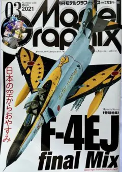 モデルグラフィックス2021年3月号