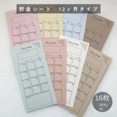 貯金シート　12ヶ月タイプ　16枚　くすみカラー