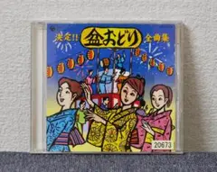 ✴ 決定!! 盆おどり全曲集