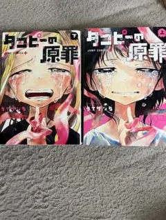 タコピーの原罪 上・下 セット