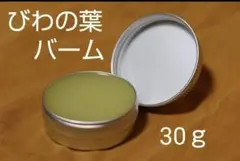 無農薬びわの葉バーム びわバーム 30ｇ