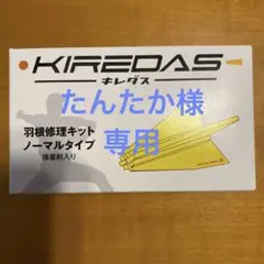 キレダス 羽根修理キット