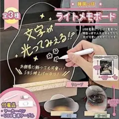 【新品未開封品】 韓国っぽ ライトメモボード【くもver.】