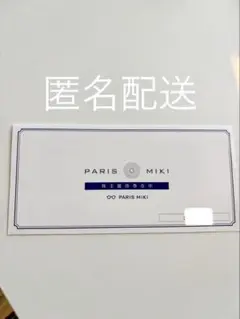 匿名配送　PARIS MIKI 株主優待券 10%OFF × 2枚セット