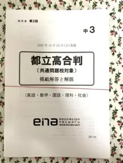 学習塾ena 第2回 中3 都立高合格判定模試(共通問題校対象) 20-10