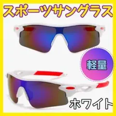 G0200-3 スポーツサングラス　ケース付　ホワイト　アウトドア　男女兼用