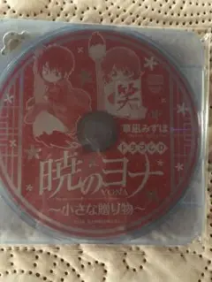 暁のヨナ ドラマCD ～小さな贈り物～