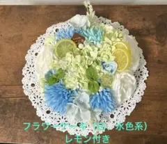 フラワーケーキ♡（白、水色系） レモン付き♡