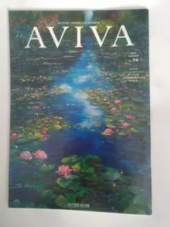 aviva 94号(2022年) 会員誌 アールビバン