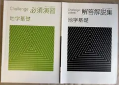 進研ゼミ　地学基礎　必須演習