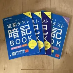 定期テスト暗記BOOK 中2 英語 全3巻　ベネッセ進研ゼミ中学講座