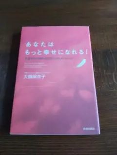 あなたはもっと幸せになれる！