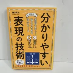 分かりやすい表現の技術　藤沢晃治
